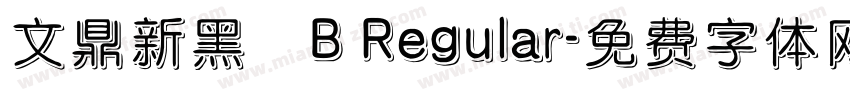 文鼎新黑體B Regular字体转换